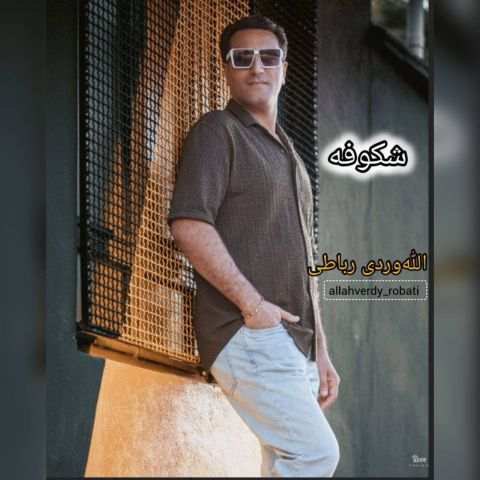 دانلود آهنگ اللهوردی رباطی به نام شکوفه